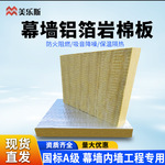 厂家直销批发建材建筑隔热棉保温棉隔音棉阻燃防火板铝箔岩棉板