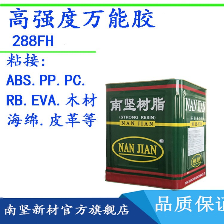 南坚树脂高强度万能胶大桶288FH改性氯丁溶液胶粘剂
