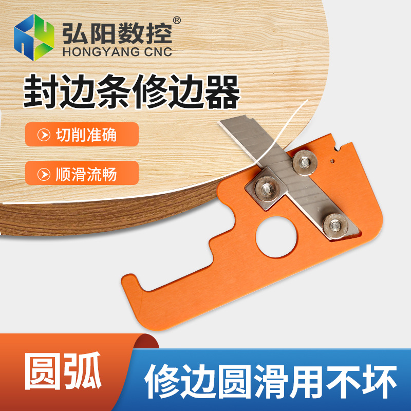 封边条镰刀修边器PVC封边条刮边刀木工齐头器封边机修边刀