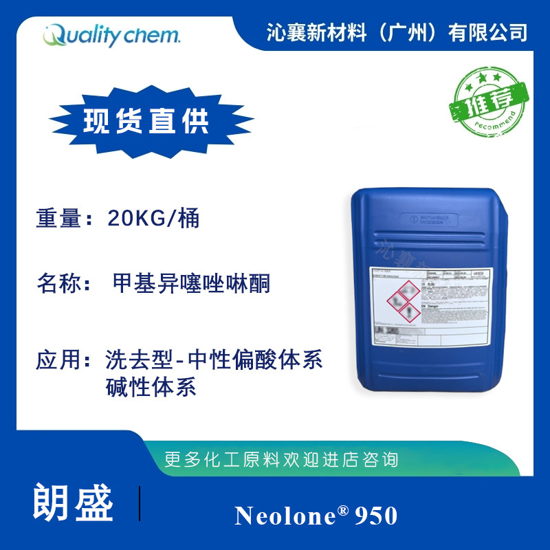朗盛 Neolone®950 甲基异噻唑啉酮 洗护产品防腐剂 样品