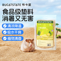 布卡星仓鼠玉米砂无尘吸水挖掘垫料金丝熊天然夏季消暑除臭造景