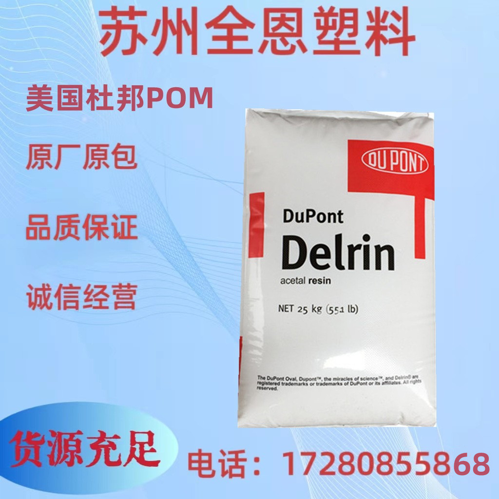 POM/美国杜邦/500T 耐磨高刚性热稳定高抗冲pom塑胶原料
