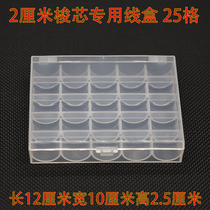 25格梭芯盒