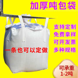 厂家供应全新料白色1吨2吨集装袋加厚多规格桥梁预压编织袋吨包袋