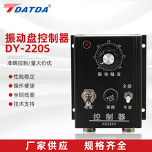 料满停机调速振动盘控制器 振动盘控制器DY-220S 震动送料控制器