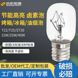 跨境专供T25油烟泡T22冰箱卤素烤箱灯泡15W25W40W白炽灯