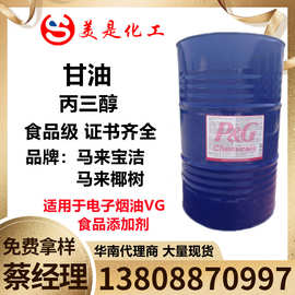 马来西亚椰树甘油USP 食品级马来宝洁甘油  食用丙三醇VG