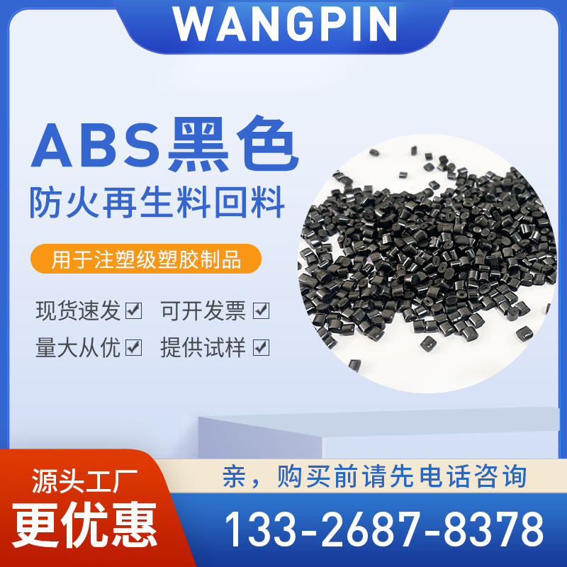 厂家批发ABS阻燃  现货V0级高光泽高光面防火ABS注塑级材料