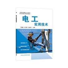 电工实用技术 初级基本技能职业培训教材 农业科技出版社
