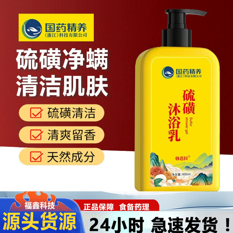 Chinese medicine fine nourishing Han Barra sulfur mite removal liquid soap shower gel drug soap mite antibacterial washing and protection mite removal soap