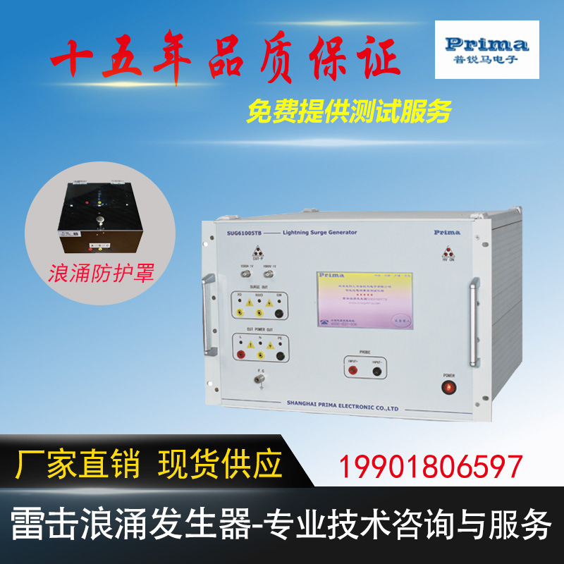 普锐马厂家直销 雷击浪涌测试仪 SUG61005TB
