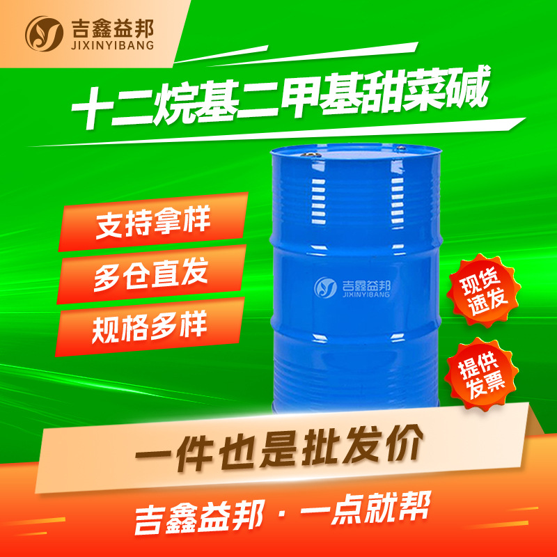 十二烷基二甲基甜菜碱 683-10-3 有机合成中间体 吉鑫益邦有现货