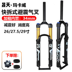 正規品マカワイイマウンテンバイクフロントフォーク34管気圧衝撃吸収120ストローク高強度クイックフロントフォーク