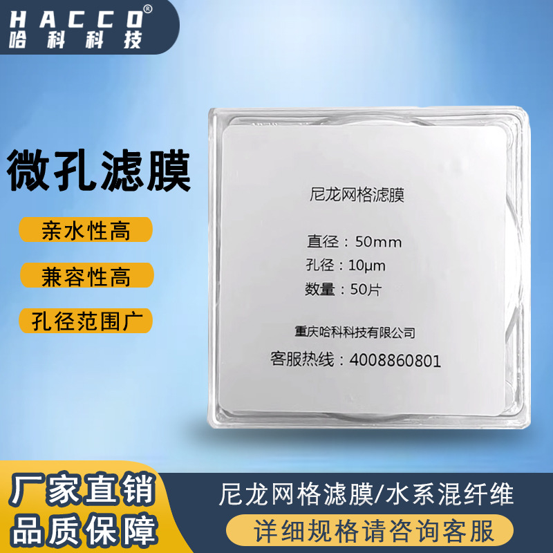 重庆哈科微孔滤膜清洁度检测尼龙网格大孔径专用滤膜