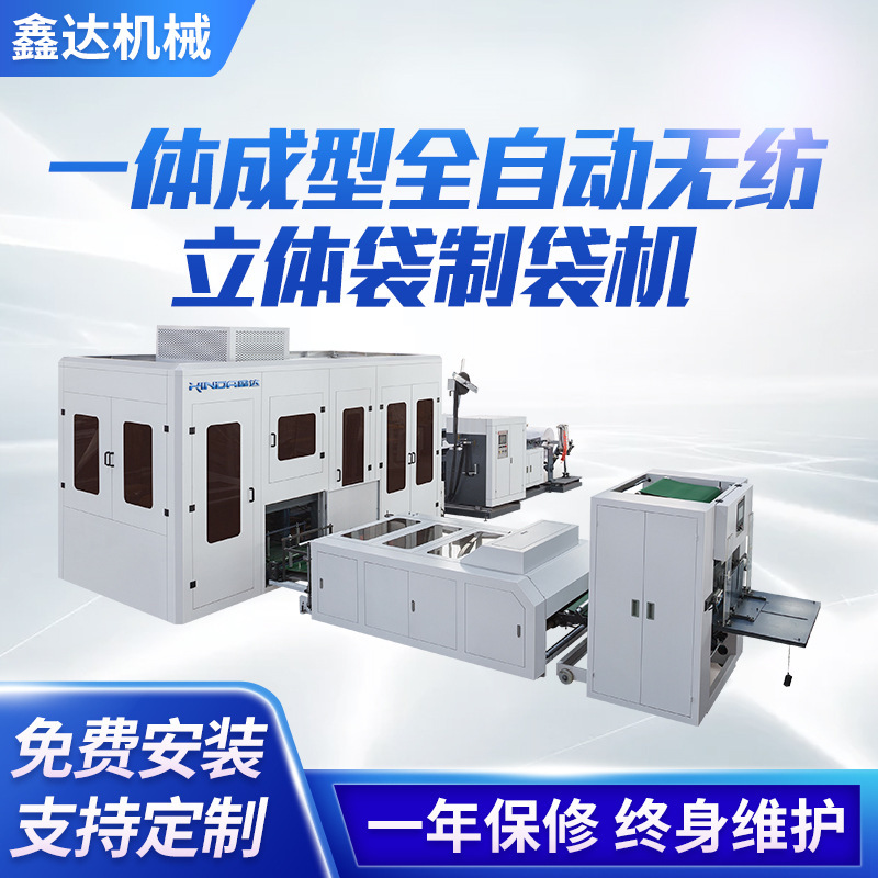 Gift bag non-woven bag three-dimensional bag making machine integrated molding automatic non-woven bag making machine