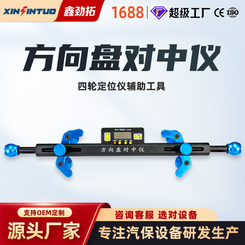 劲拓定位方向盘对中水平仪电子显示汽车四轮定位仪辅助工具