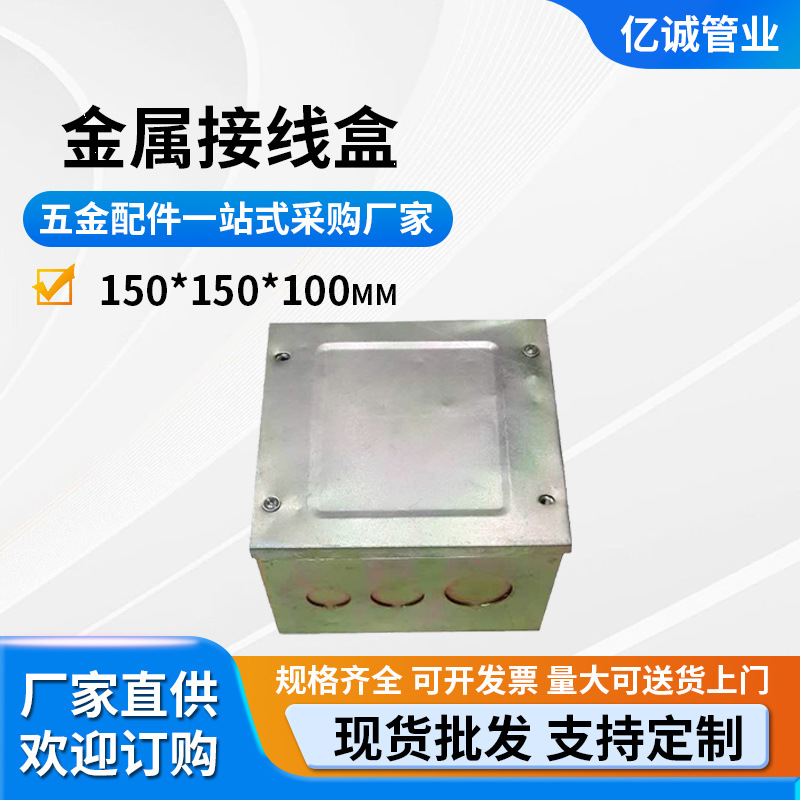 厂家直销150x150x100mm镀锌接线底盒 铁接线盒 接线底盒开关底盒