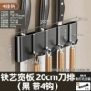 [铁艺宽板 20cm刀排（黑 带4钩）]