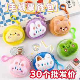 可爱软萌动物毛绒零钱包卡通迷你硬币收纳学生创意礼品活动奖励礼