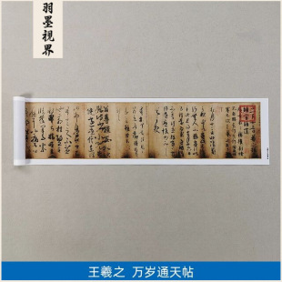 High-Definition Replica of Wang Xizhi's "Long Live the Heavenly Scroll," Wang Xianzhi's Letters and Manuscripts, Wu Zetian's Copy, Giclee Decorative Painting