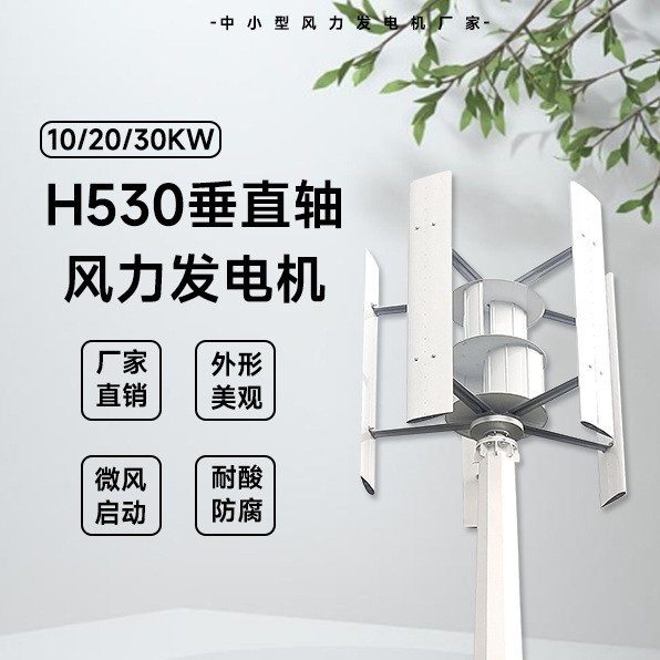 H530型风力发电机 10/20/30KW 220/380V 厂家直销 外形美观