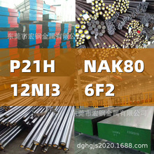 P21H䓰NAK80䓰12NI3A6F2NAK80P21HA