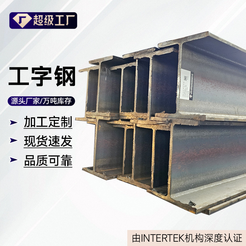 厂家供应工字钢结构热轧工字钢 10#H型钢 厂房搭建镀锌工字钢