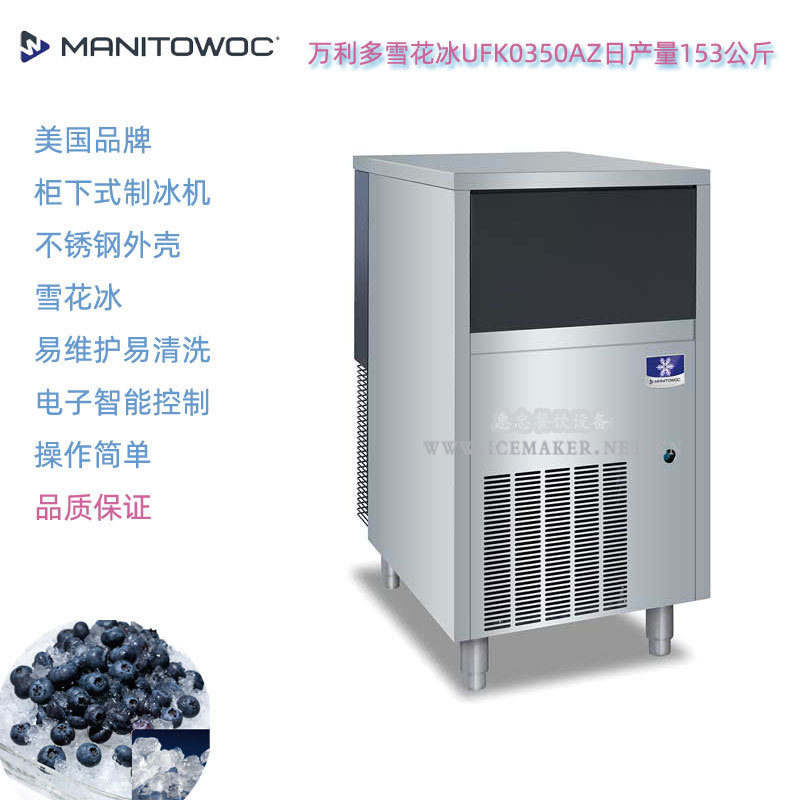 美国Manitowoc万利多雪花冰制冰机UFK0350AZ产冰量153Kg商用冰机