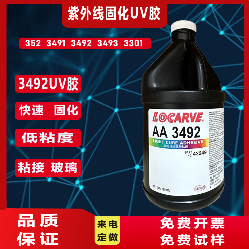 3492UV 3492紫外线速干固化UV胶 3492胶亚克力专用透明无痕无影胶