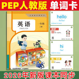 2026新课标人教PEP版单词卡片一年级课本同步英语英文上册学习