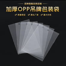 加厚opp吊卡袋平口袋吊牌饰品包装袋衣服裤子标签卡片袋定制收纳