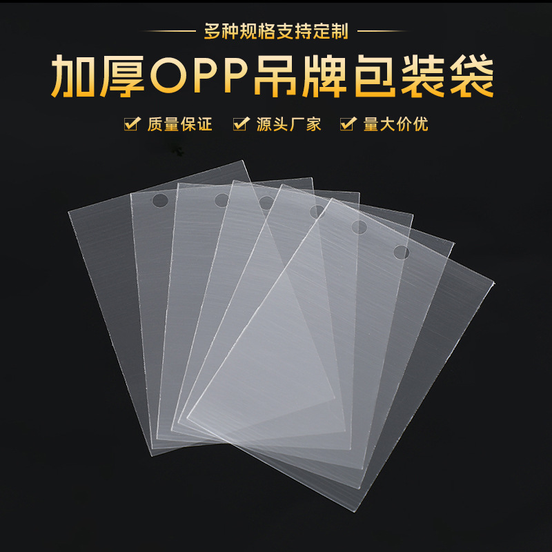 加厚opp吊卡袋平口袋吊牌饰品包装袋衣服裤子标签卡片袋定制收纳