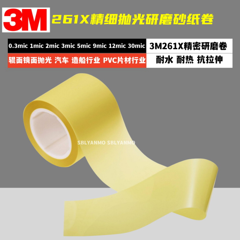 正品3M261X精密砂纸卷镜面抛光4"*150ft*3 12mic轴承抛光砂带