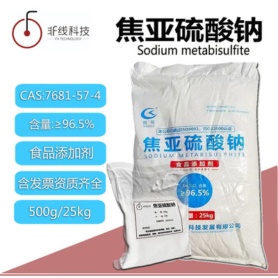 焦亚硫酸钠食品级防腐剂保色剂偏重亚硫酸钠脱氯剂可开票包邮|ms