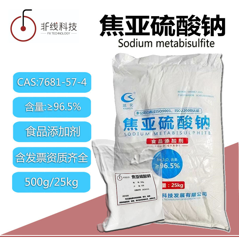 焦亚硫酸钠食品级防腐剂保色剂偏重亚硫酸钠脱氯剂可开票包邮|ms