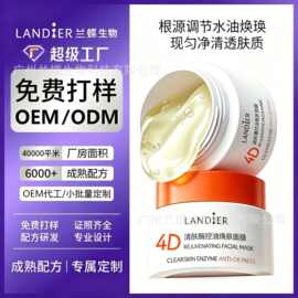 清肤酶控油焕肤面膜oem贴牌定制 温和焕亮涂抹面膜化妆品代加工厂
