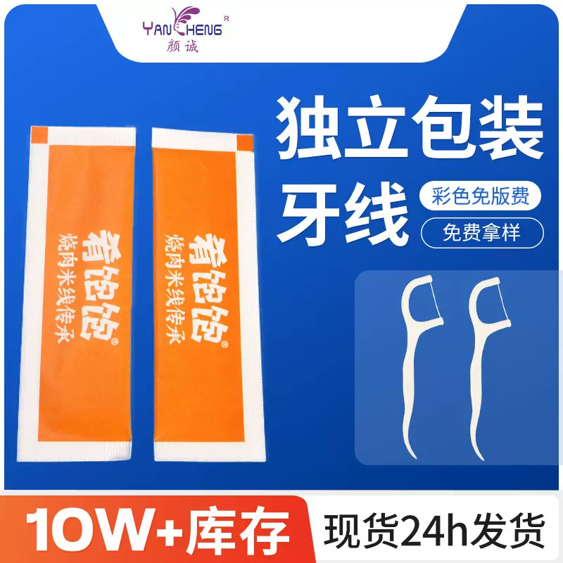 现货三包边独立包装一次性牙线 餐饮包装logo设计高弹力牙线棒