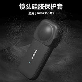 适用Insta360x3硅胶镜头套全景运动摄相机硅胶保护套配件防摔镜头