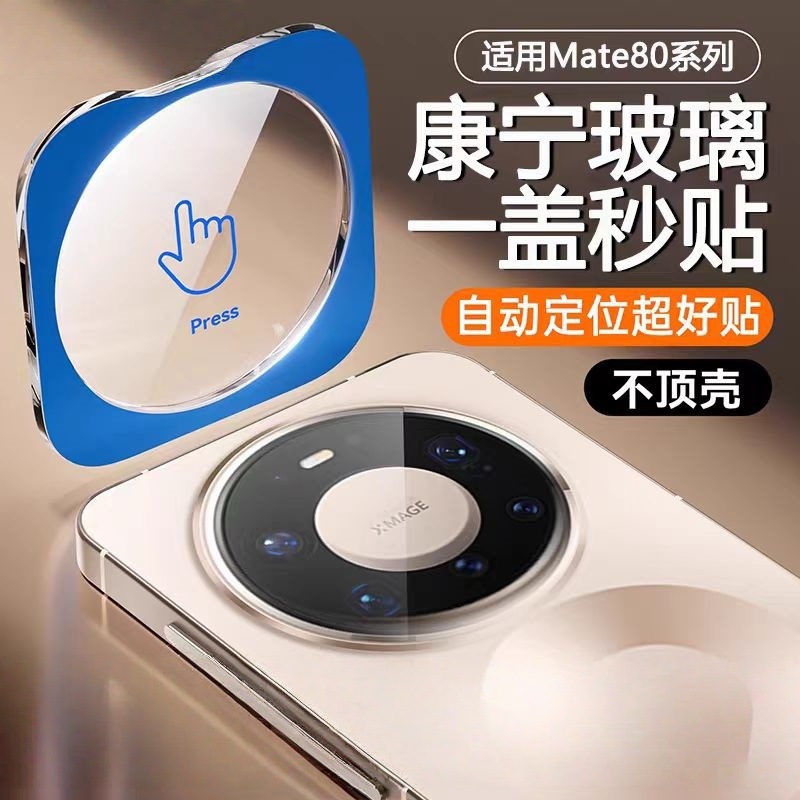 Aplicable para Huawei mate80promax película de cámara alta definición a prueba de explosiones vidrio ultrafino posicionamiento matex7 película de lente