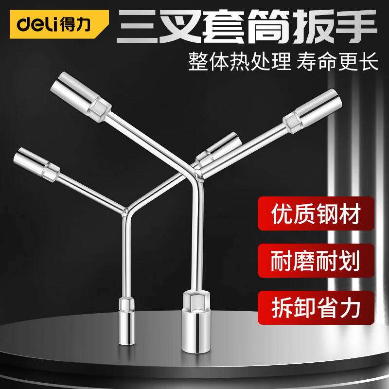 得力三叉套筒扳手Y型三头扳手 外六角套筒扳手机修汽修工具