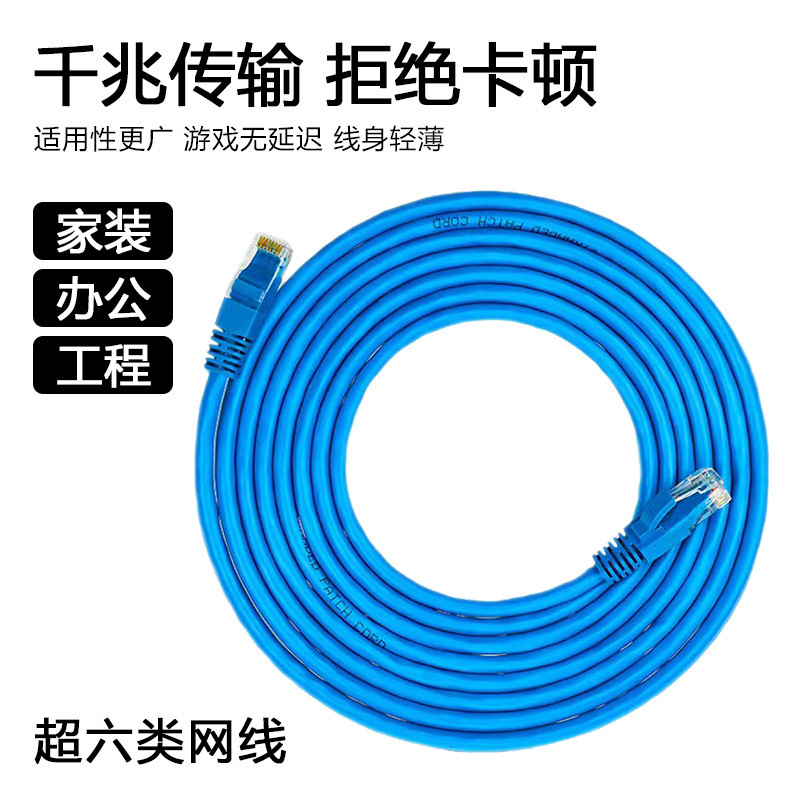 超六类千兆网线高速稳定传输拒绝卡顿电脑路由器家用通讯跳线批发