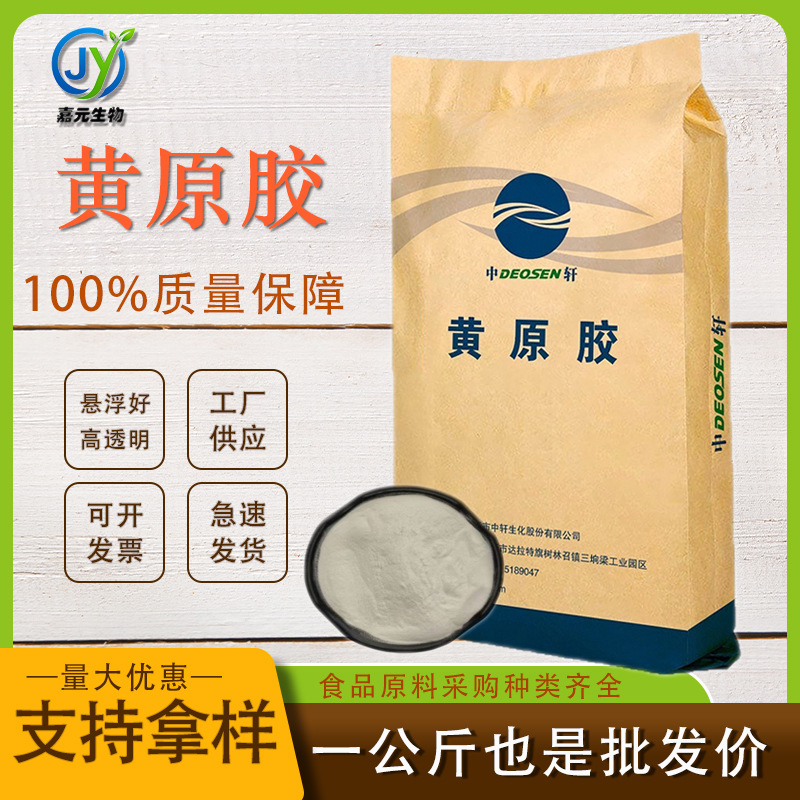 黄原胶食品级水溶性中轩高粘度悬浮乳化剂汉生胶CAS号11138-66-2