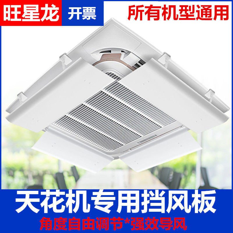 旺星龙中央空调挡风板防直吹办公室天花机出风口吸顶挡板冷暖遮风