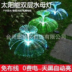 LED光ファイバー太陽光水母灯屋外灯庭葦地挿灯花園装飾灯雰囲気灯
