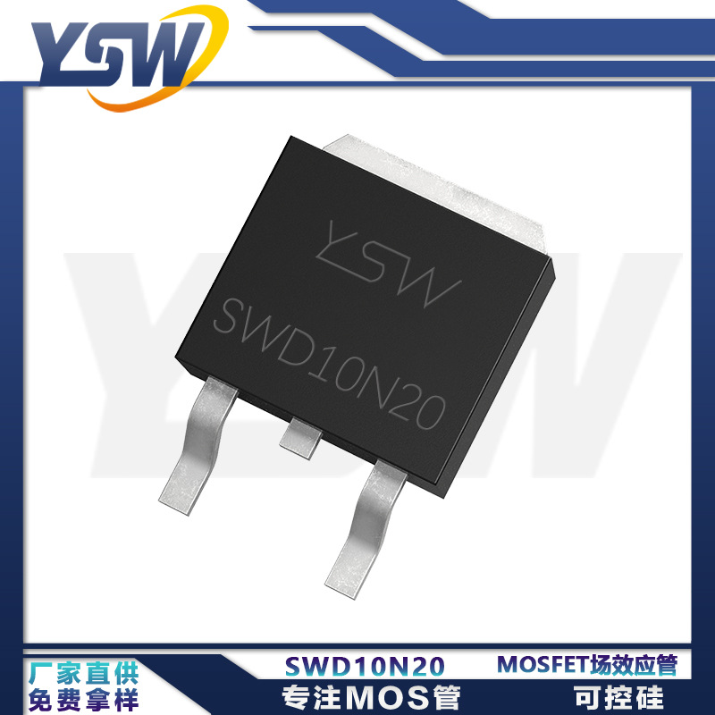 YSW品牌SWD10N20 TO-252封装  N管MOS场效应管