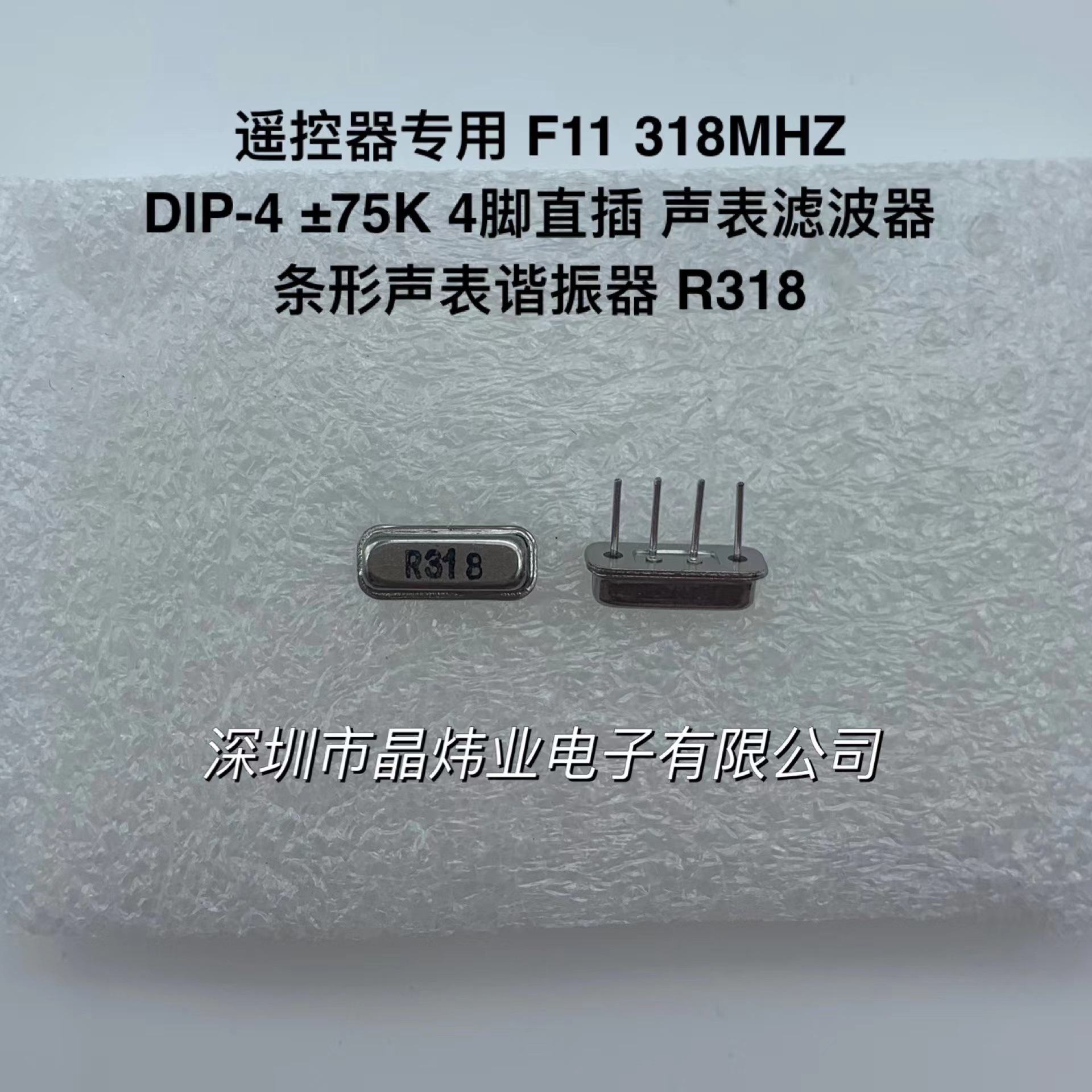 R318 4脚直插晶振 F11 318MHZ 318M DIP-4 条形声表谐振器 滤波器