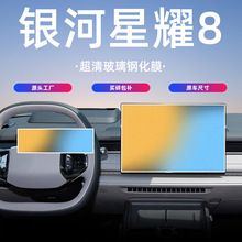 吉利银河星耀8em中控显示屏幕钢化膜保护贴膜汽车内饰用品配件8EM