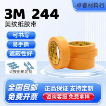 正品 3M244黄色美纹纸和纸胶带耐高温不残胶喷漆烤漆遮蔽过波峰焊
