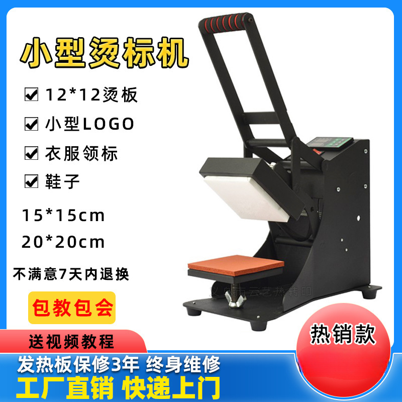 小型烫标机烫画机12*12cm热转印机器设备烫印胸标领标印花垒德株