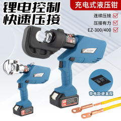電動油圧クランプ油圧圧着クランプEZ-300 EZ-400充電式油圧クランプリチウム電気電動圧線クランプ